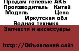 Продам гелевые АКБ  › Производитель ­ Китай › Модель ­ Ventura › Цена ­ 13 000 - Иркутская обл. Водная техника » Запчасти и аксессуары   